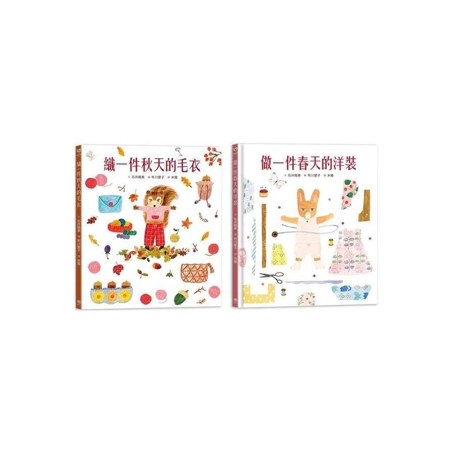 【人氣插畫家布川愛子繪本套書】穿衣服的動物萌萌童話(二冊)：做一件春天的洋裝+織一件秋天的毛衣 | 拾書所
