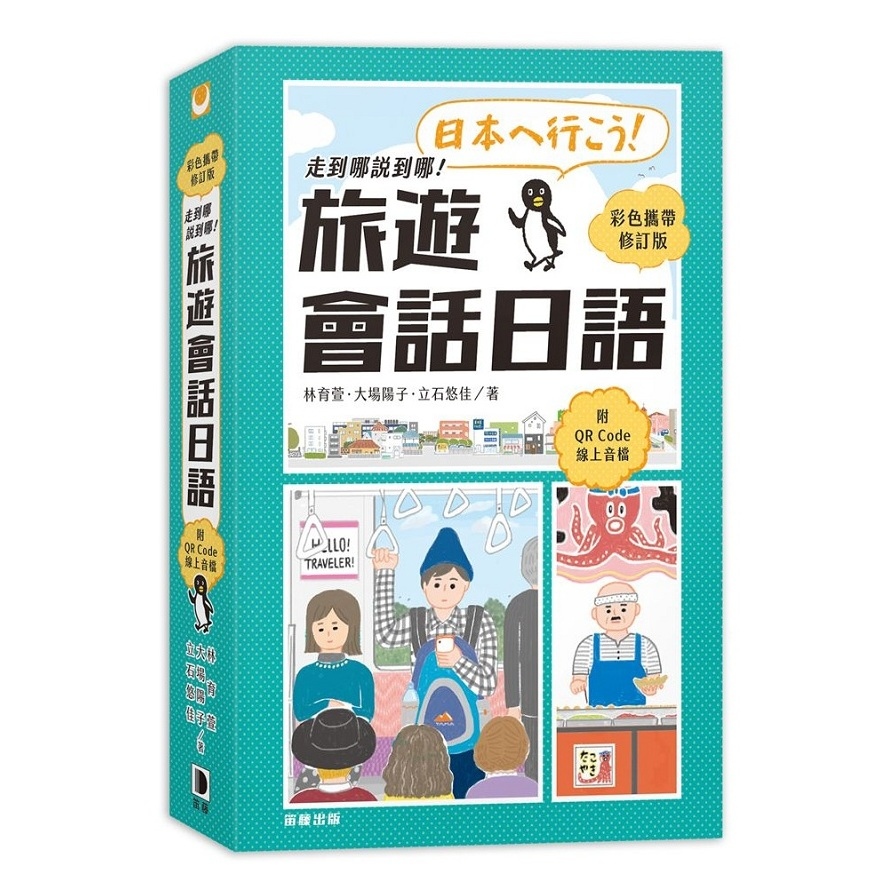 走到哪說到哪！旅遊會話日語(彩色攜帶修訂版．附QR Code線上音檔) | 拾書所