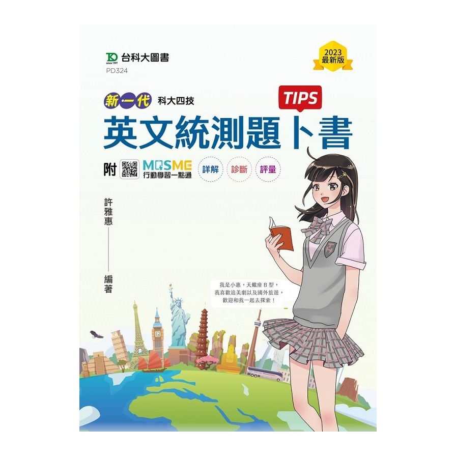 新一代英文統測題卜書(Tips)(附MOSME行動學習一點通)(科大四技) | 拾書所