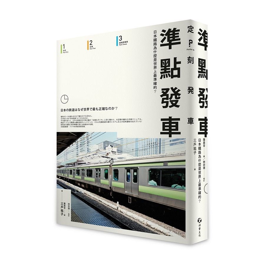 準點發車：日本鐵路為什麼是世界上最準確的？ | 拾書所