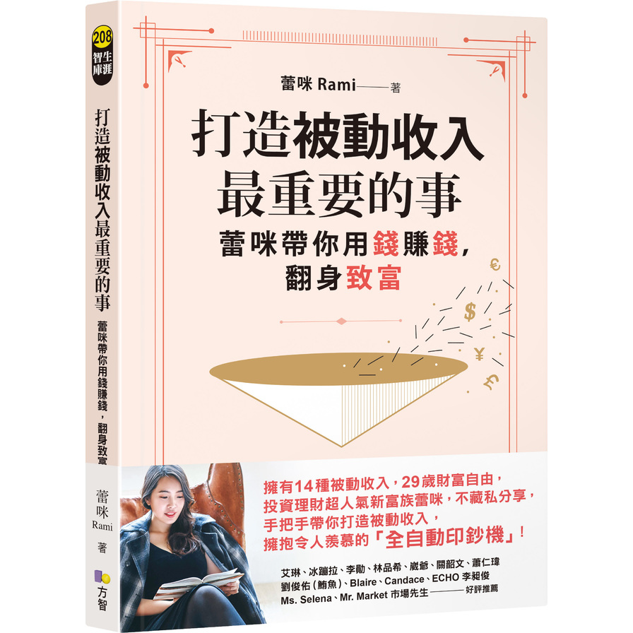 打造被動收入最重要的事：蕾咪帶你用錢賺錢，翻身致富(隨書贈真心話書籤) | 拾書所