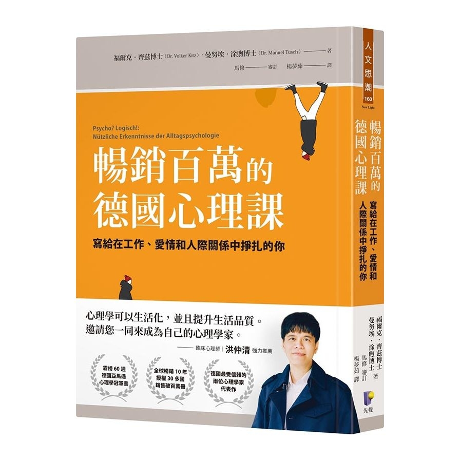 暢銷百萬的德國心理課：寫給在工作.愛情和人際關係中掙扎的你 | 拾書所