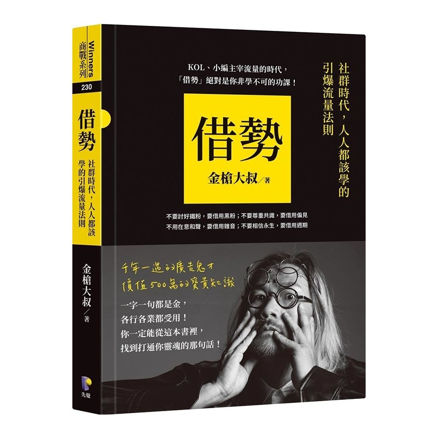 借勢：社群時代，人人都該學的引爆流量法則 | 拾書所