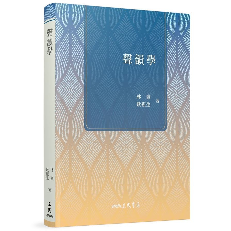 聲韻學(3版)_0