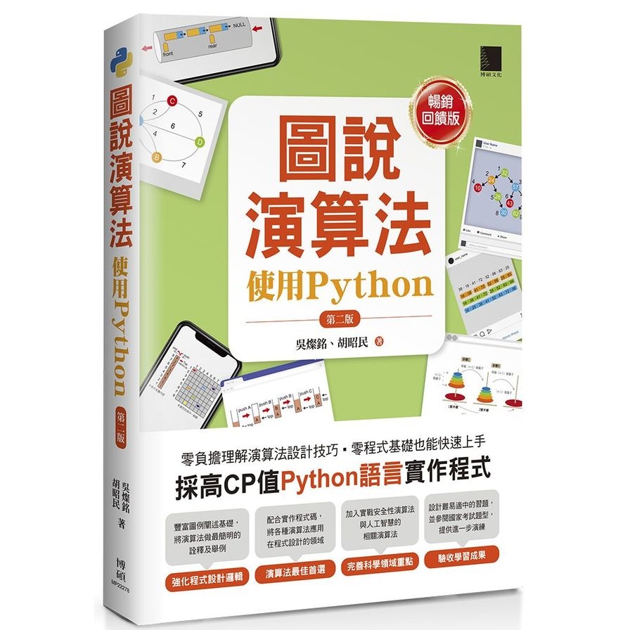 圖說演算法：使用Python(2版)(暢銷回饋版) | 拾書所