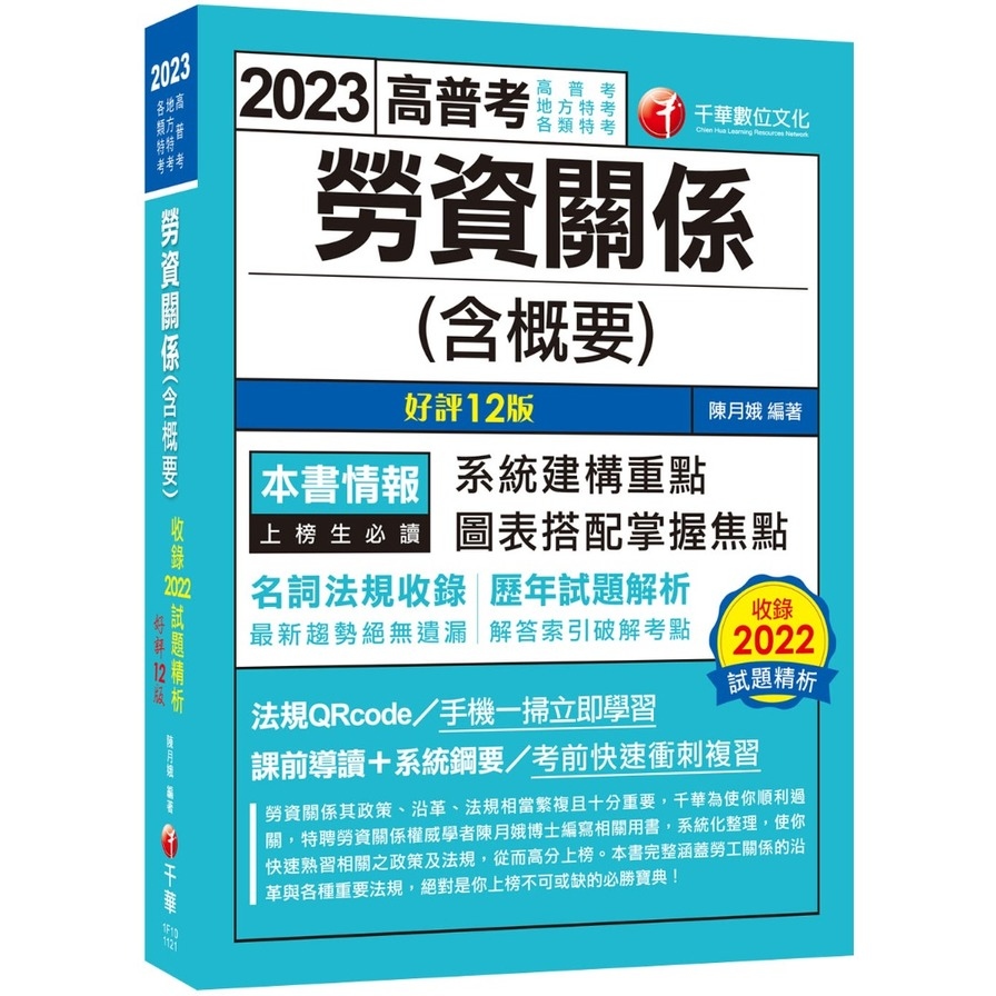 勞資關係(含概要)(12版)(高普考/地方特考/各類特考) | 拾書所