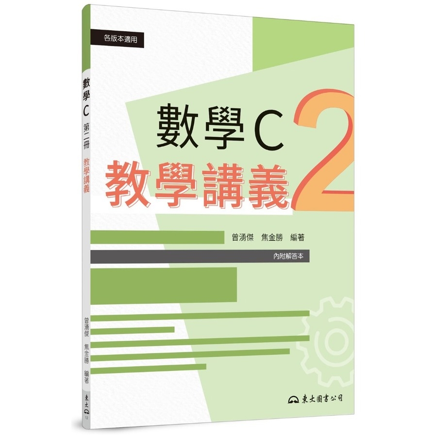 技術型高中數學C第二冊教學講義(含解答本)(2版) | 拾書所