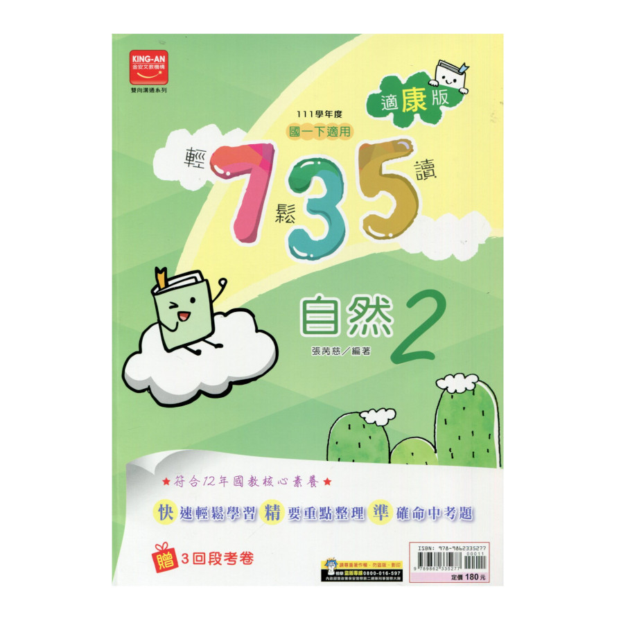 國中自然(2)735輕鬆讀(康版) | 拾書所