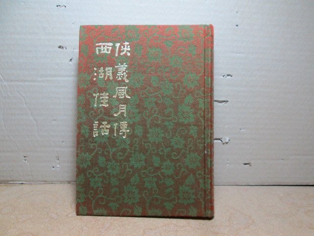 白話中國古典小說大系18 俠義風月傳 西湖佳話_0