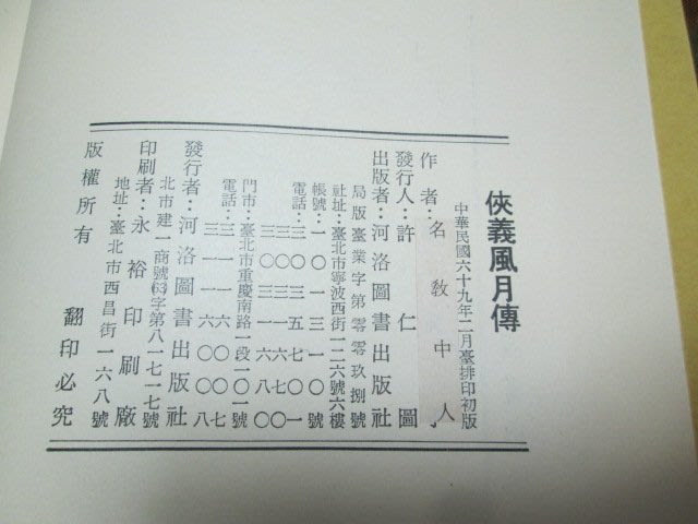 白話中國古典小說大系18 俠義風月傳 西湖佳話_2