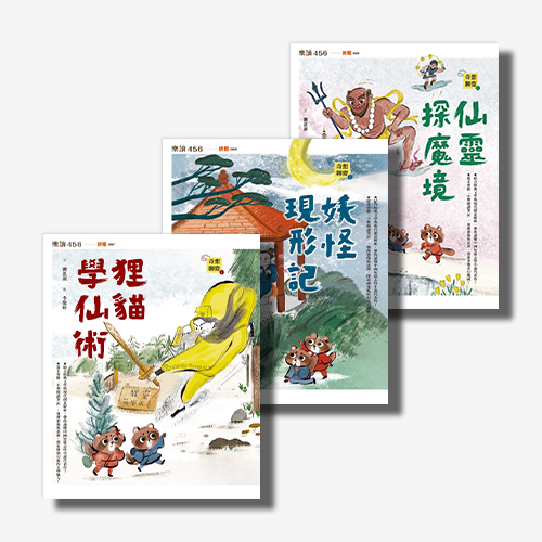 【奇想聊齋】1～3集套書（共三冊） | 拾書所