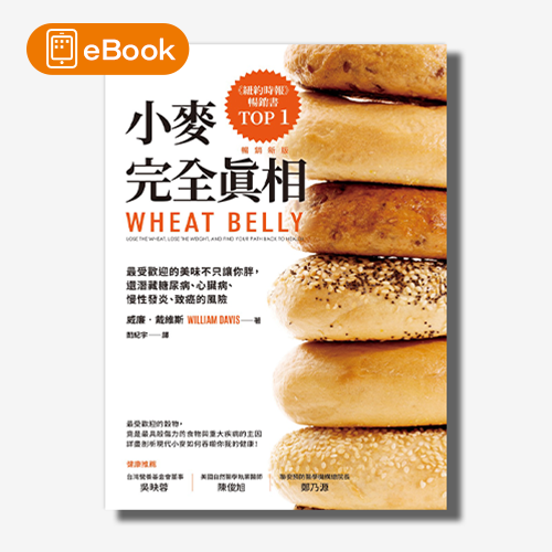 【電子書】小麥完全真相（暢銷新版）：最受歡迎的美味不只讓你胖，還潛藏糖尿病、心臟病、慢性發炎、致癌的風險 | 拾書所