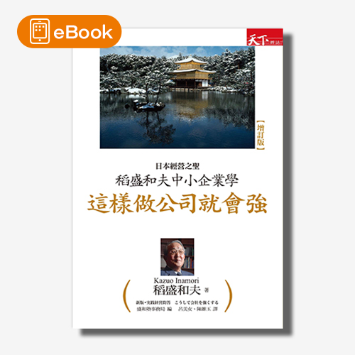 【電子書】稻盛和夫中小企業學：這樣做公司就會強 | 拾書所