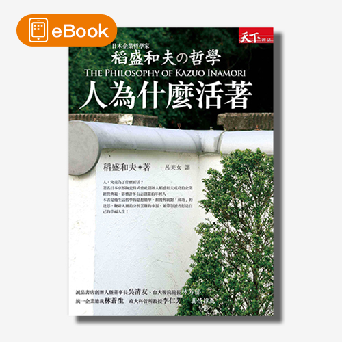 【電子書】稻盛和夫的哲學——人為什麼活著 | 拾書所