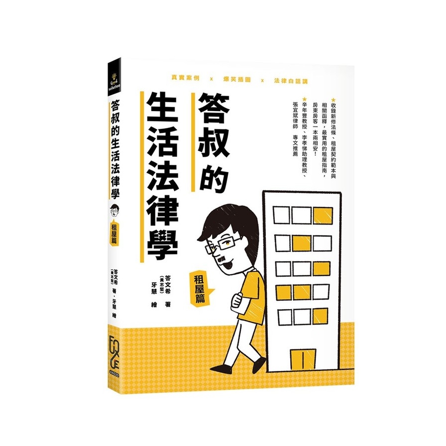 答叔的生活法律學—租屋篇 | 拾書所