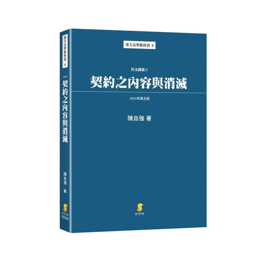 契約之內容與消滅—民法講義II (2022年11月5版) | 拾書所