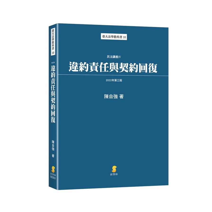 違約責任與契約回復—民法講義IV (2022年11月3版) | 拾書所