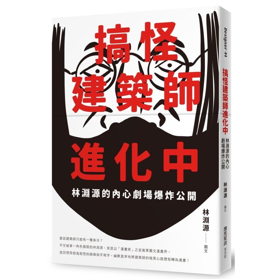 搞怪建築師進化中：林淵源的內心劇場爆炸公開 | 拾書所