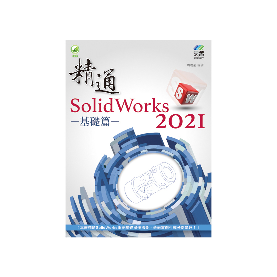 精通 SolidWorks 2021 - 基礎篇 | 拾書所