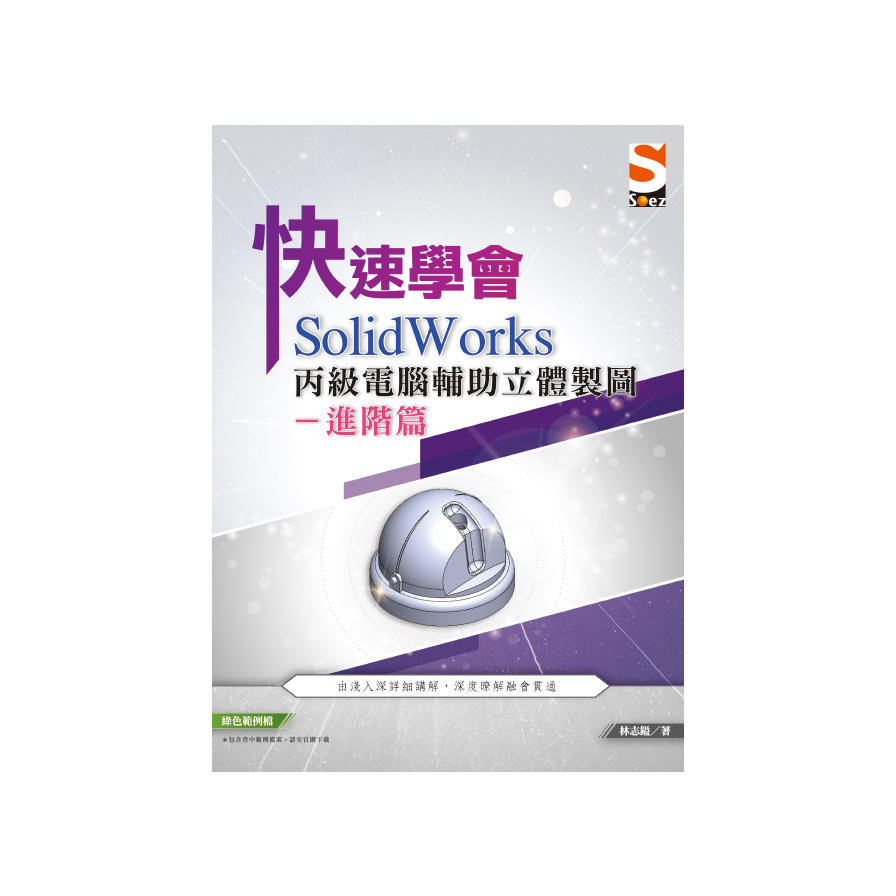 快速學會 SolidWorks 丙級電腦輔助立體製圖進階篇 | 拾書所