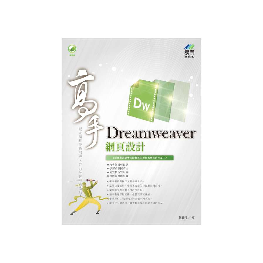 Dreamweaver 網頁設計 高手 | 拾書所