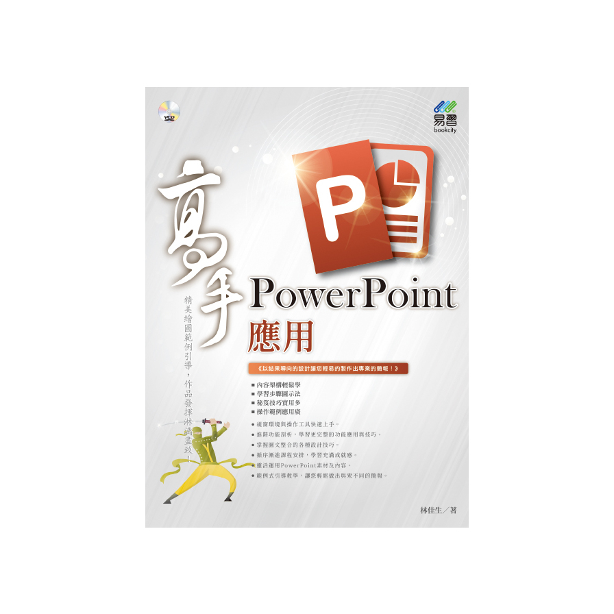 PowerPoint 應用 高手 | 拾書所