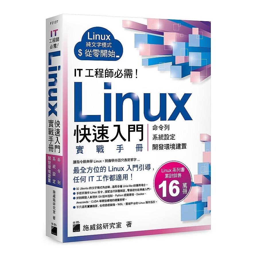 IT 工程師必需！Linux 快速入門實戰手冊 - 從命令列、系統設定到開發環境建置， 實體機、虛擬機、容器化、WSL、雲端平台全適用 | 拾書所