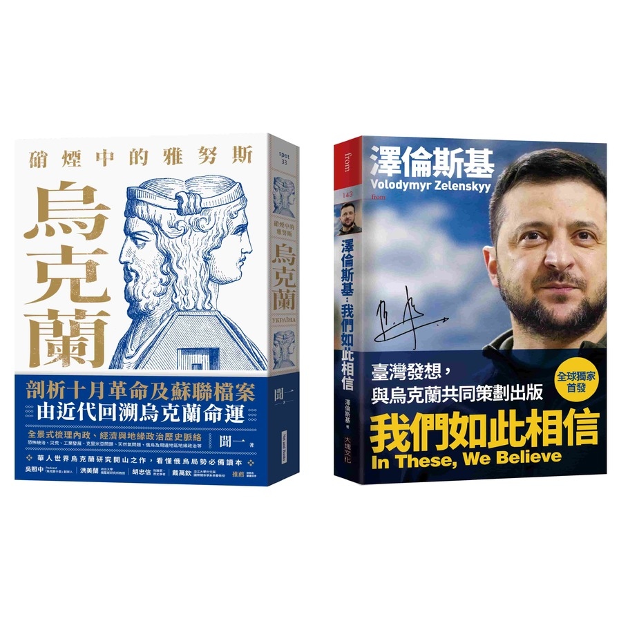 烏克蘭的過去與現在套書(硝煙中的雅努斯：烏克蘭+澤倫斯基：我們如此相信)(特價不再折) | 拾書所