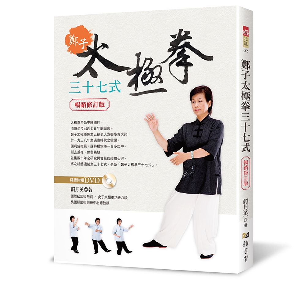 鄭子太極拳 – 鄭子太極拳研究會 , 鄭子太極拳の主旨と性格 – TDYARW