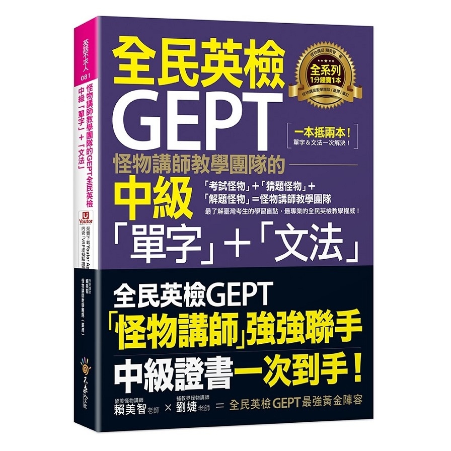 怪物講師教學團隊的GEPT全民英檢中級「單字」+「文法」(附文法教學影片+「Youtor App」內含VRP虛擬點讀筆) | 拾書所