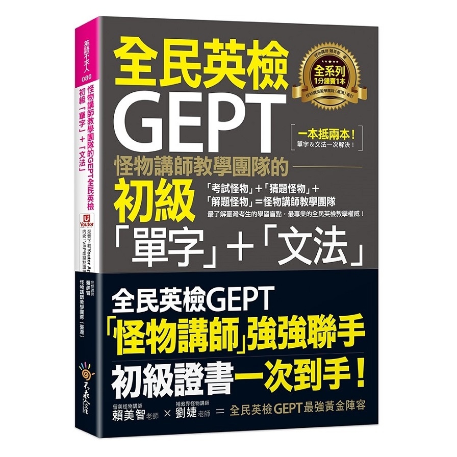 怪物講師教學團隊的GEPT全民英檢初級「單字」+「文法」(附文法教學影片+「Youtor App」內含VRP虛擬點讀筆) | 拾書所