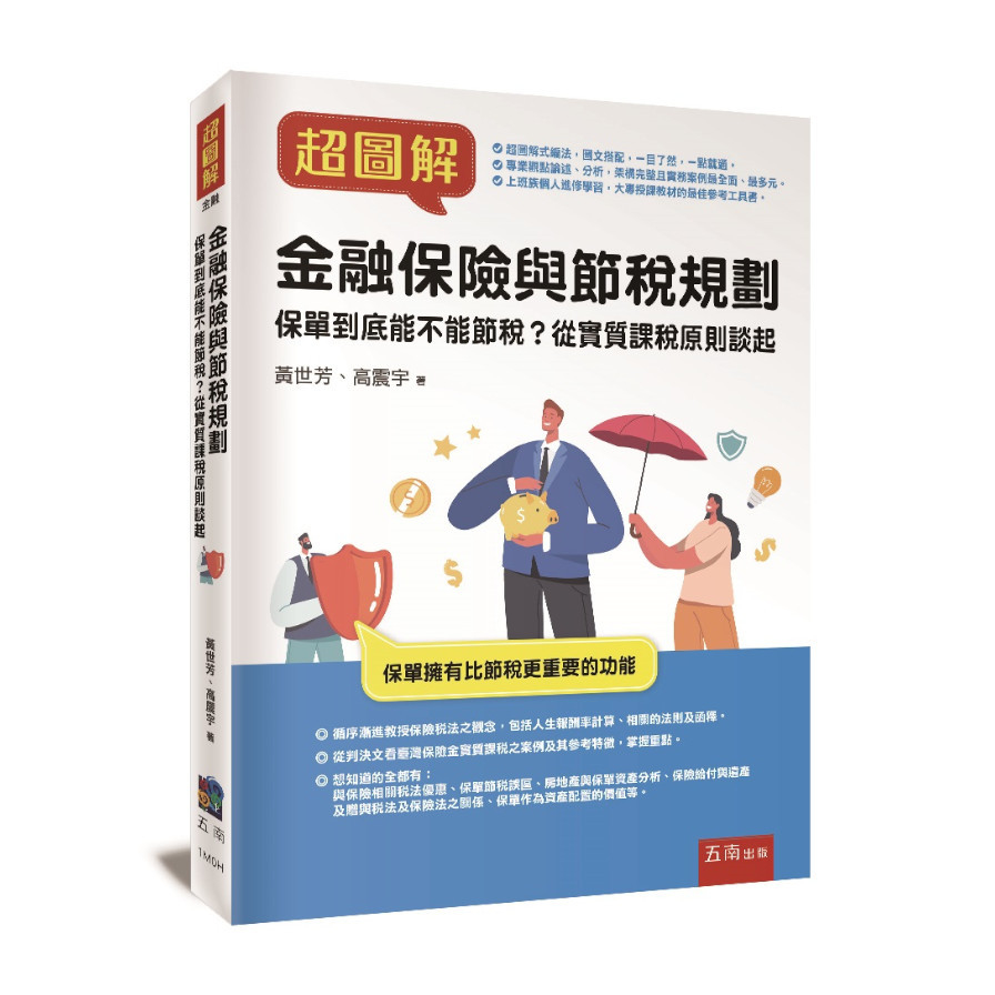 超圖解金融保險與節稅規劃-保單到底能不能節稅？從實質課稅原則談起 | 拾書所