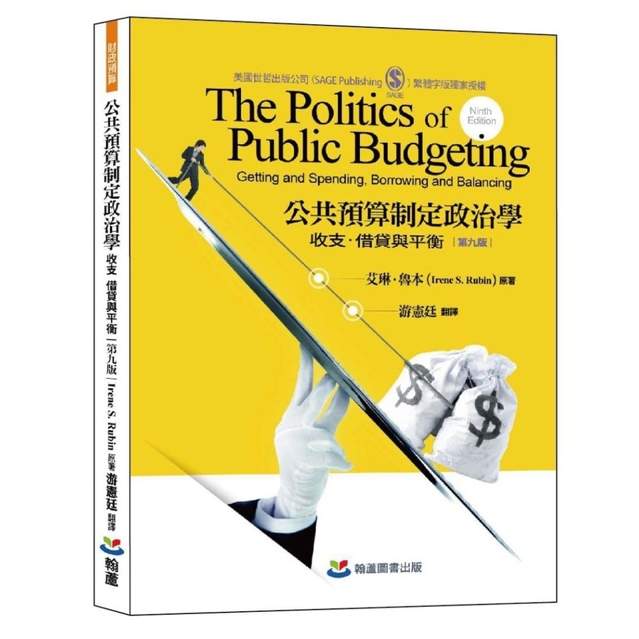 公共預算政治學: 收支、借貸與平衡 | 拾書所