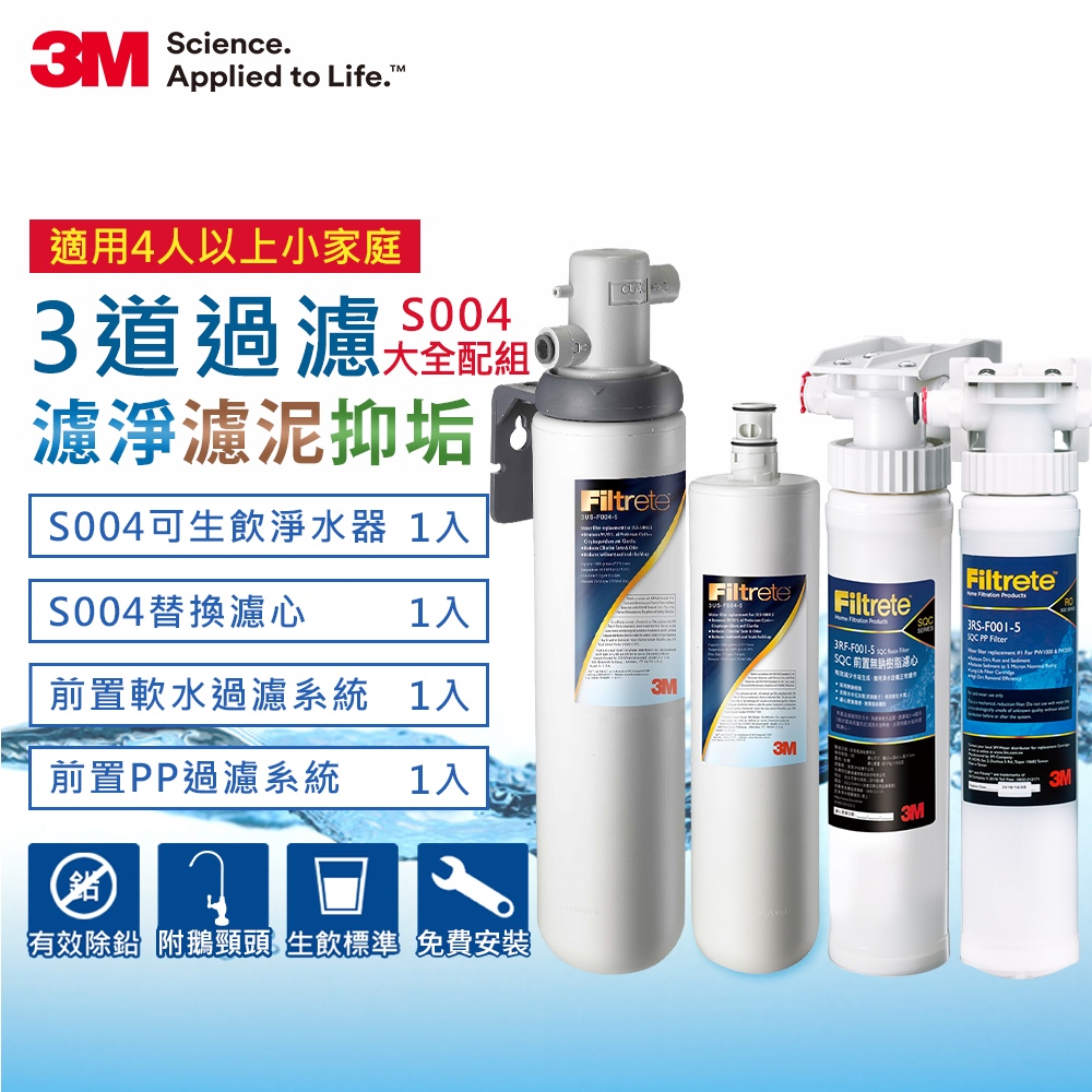 【大全配超值組】3M S004 淨水器+前置樹脂系統+SQC前置PP過濾系統+S004替換濾芯含大灣管鵝頸龍頭
