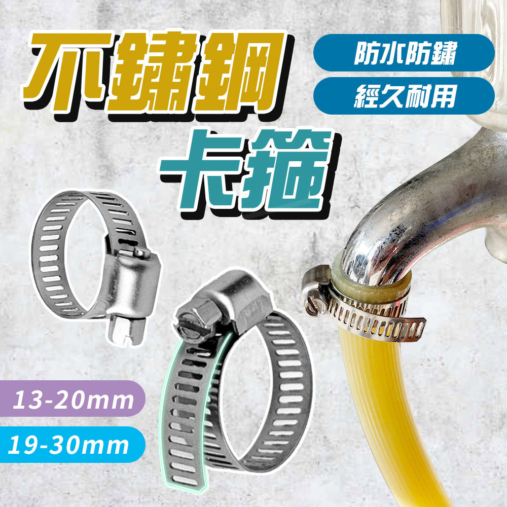 不鏽鋼卡箍 美式喉箍 【D234】 管箍 管夾 水管束 煤氣管 油煙機 洗衣機 固定圈 水管固定 卡扣 軟水管 束子 扣蓋 束環 鐵束 抱箍 管卡 箍帶 白鐵管束 水管調整器 水管五金工具 卡箍 五金用品_1