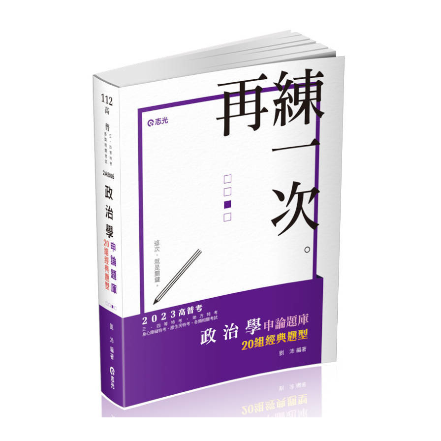 政治學申論題庫：20組經典題型(高普特考)2AB05 | 拾書所