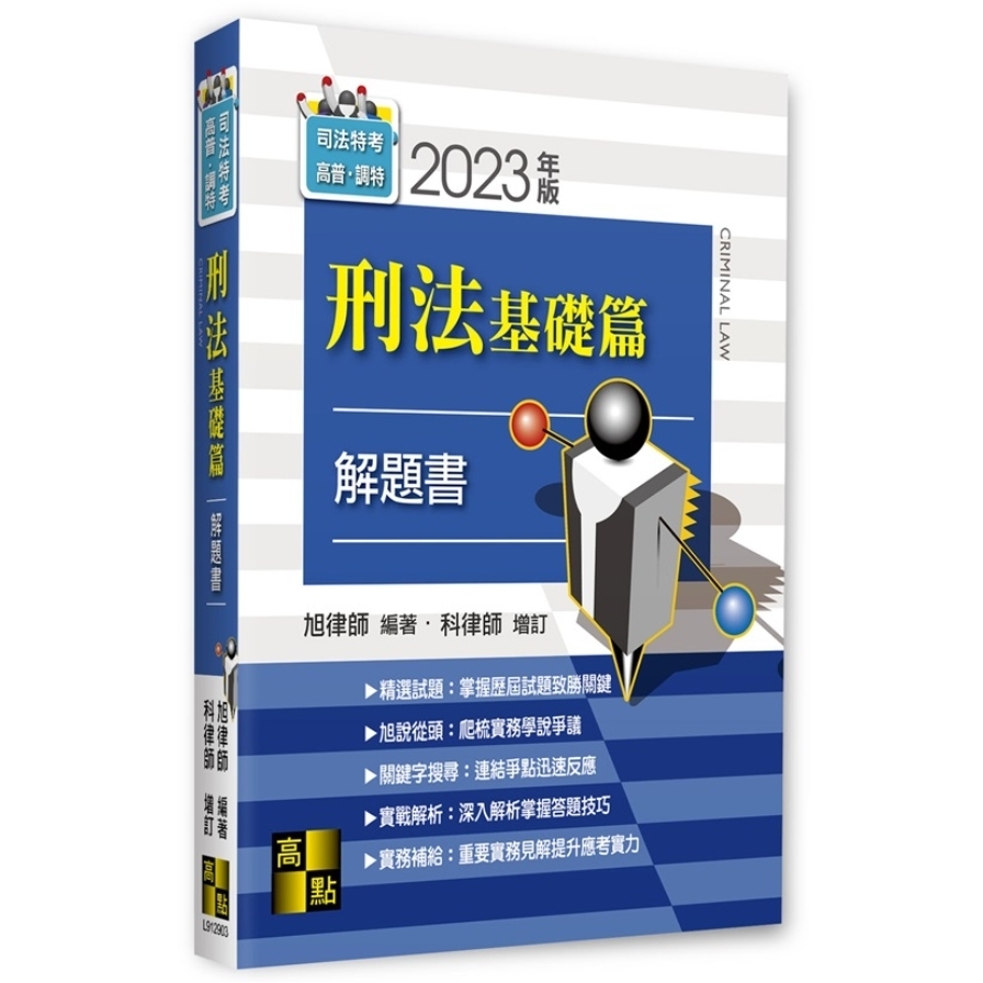 刑法基礎篇解題書(司法特考.高普.調特) | 拾書所