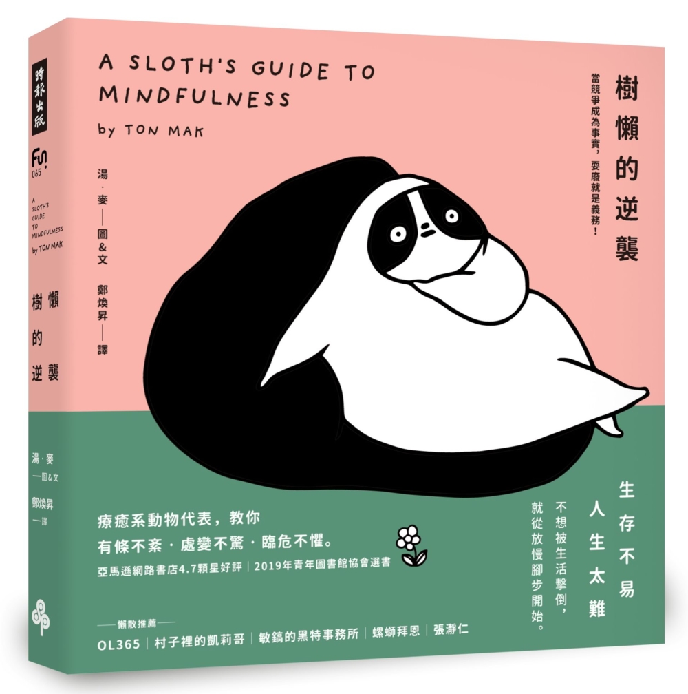 【閱讀心得】樹懶的逆襲：耍廢不是逃避，而是面對紛亂依然保持從