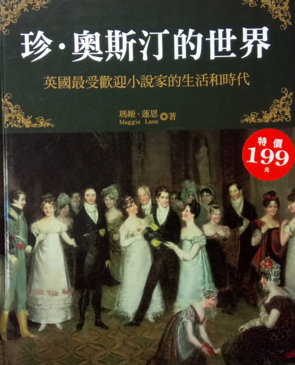 珍‧奧斯汀的世界：英國最受歡迎小說家的生活和時代