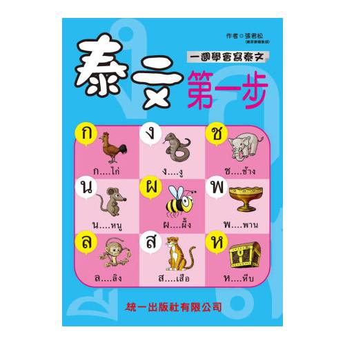 泰文第一步(QR Code+掛圖2張)：Beginner’s first Thai lesson