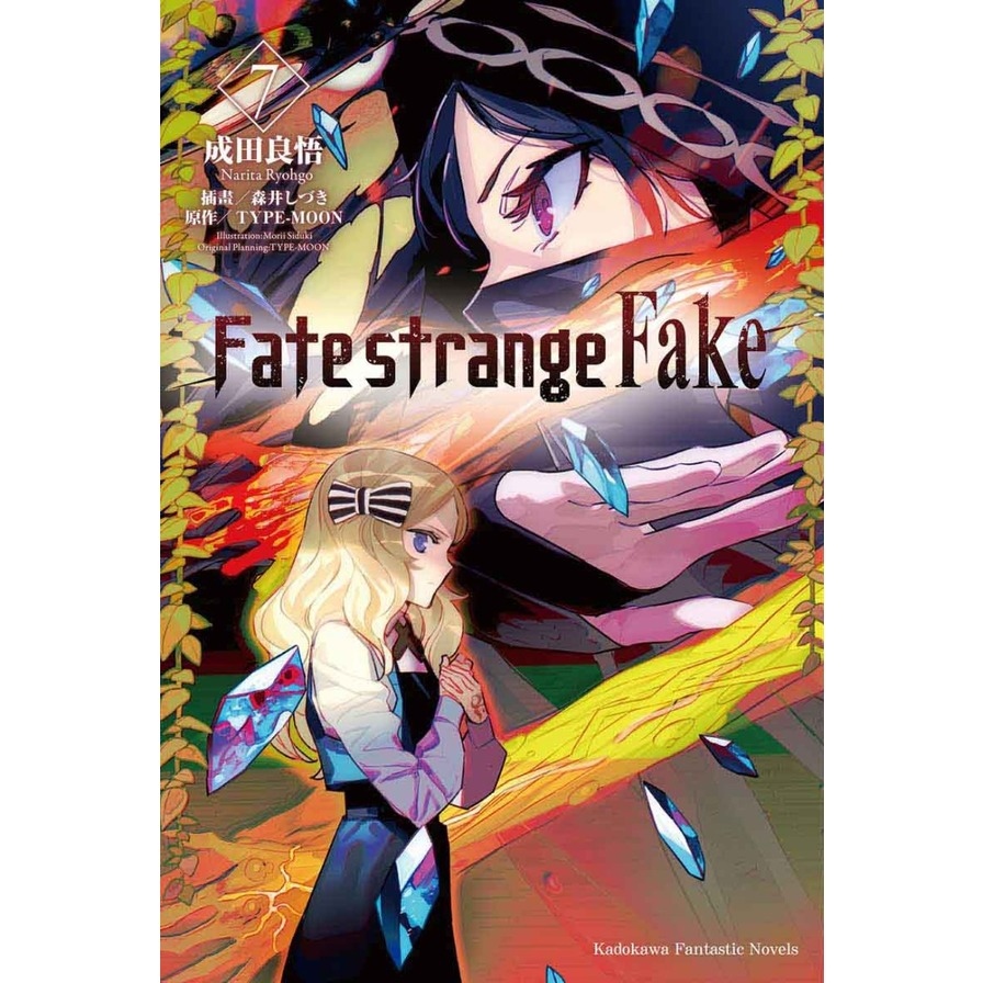 Fate/strange Fake(7) | 拾書所