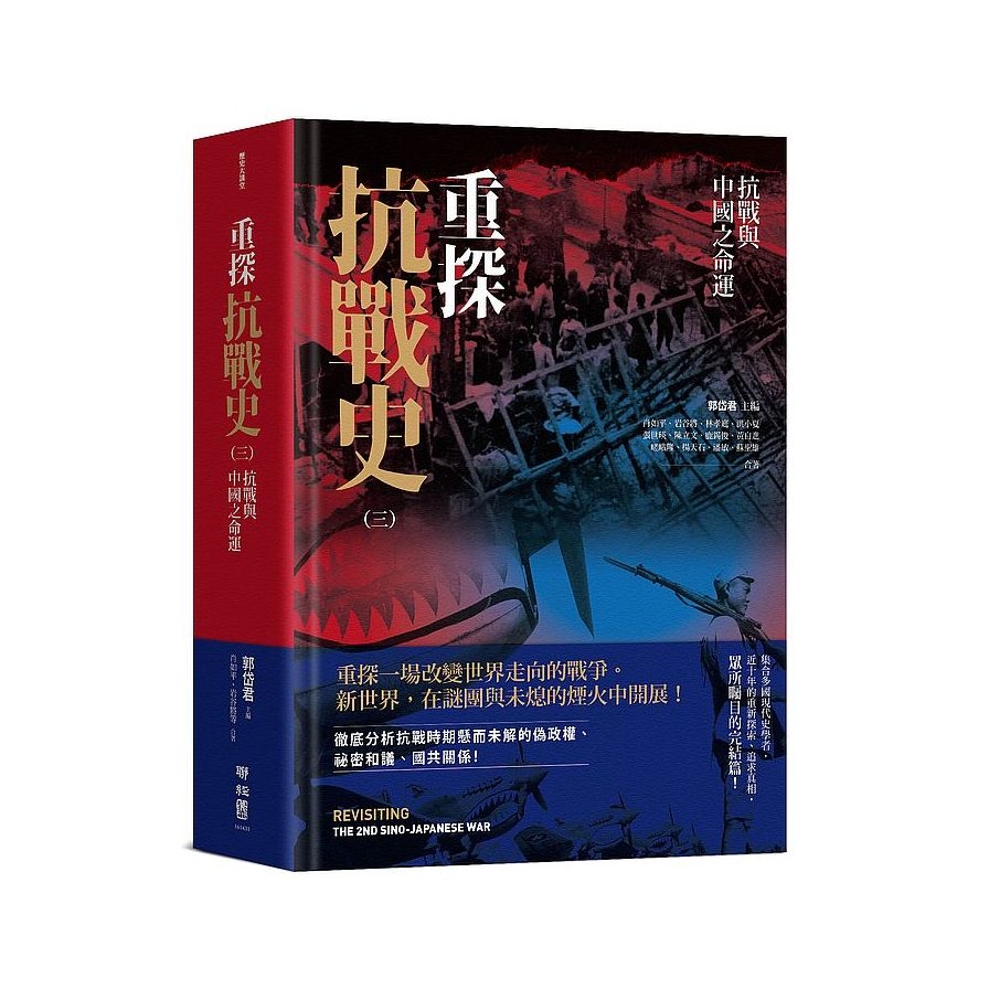 重探抗戰史(三)抗戰與中國之命運 | 拾書所