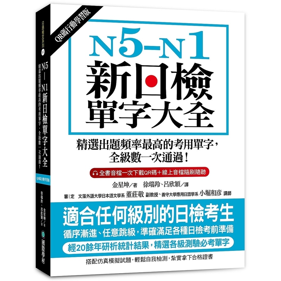 N5-N1新日檢單字大全【QR碼行動學習版】：精選出題頻率最高的考用單字，全級數一次通過！ | 拾書所