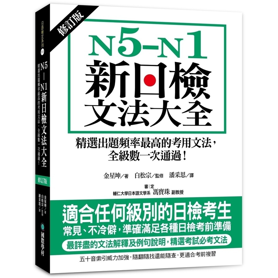 N5-N1新日檢文法大全【修訂版】：精選出題頻率最高的考用文法，全級數一次通過！ | 拾書所