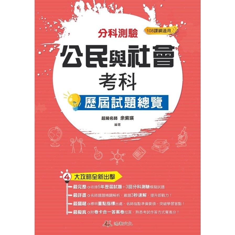 分科測驗公民與社會考科歷屆試題總覽(108課綱)(112年) | 拾書所