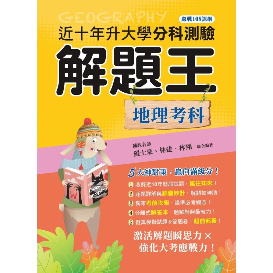 升大學分科測驗解題王-地理考科(108課綱)(112年) | 拾書所