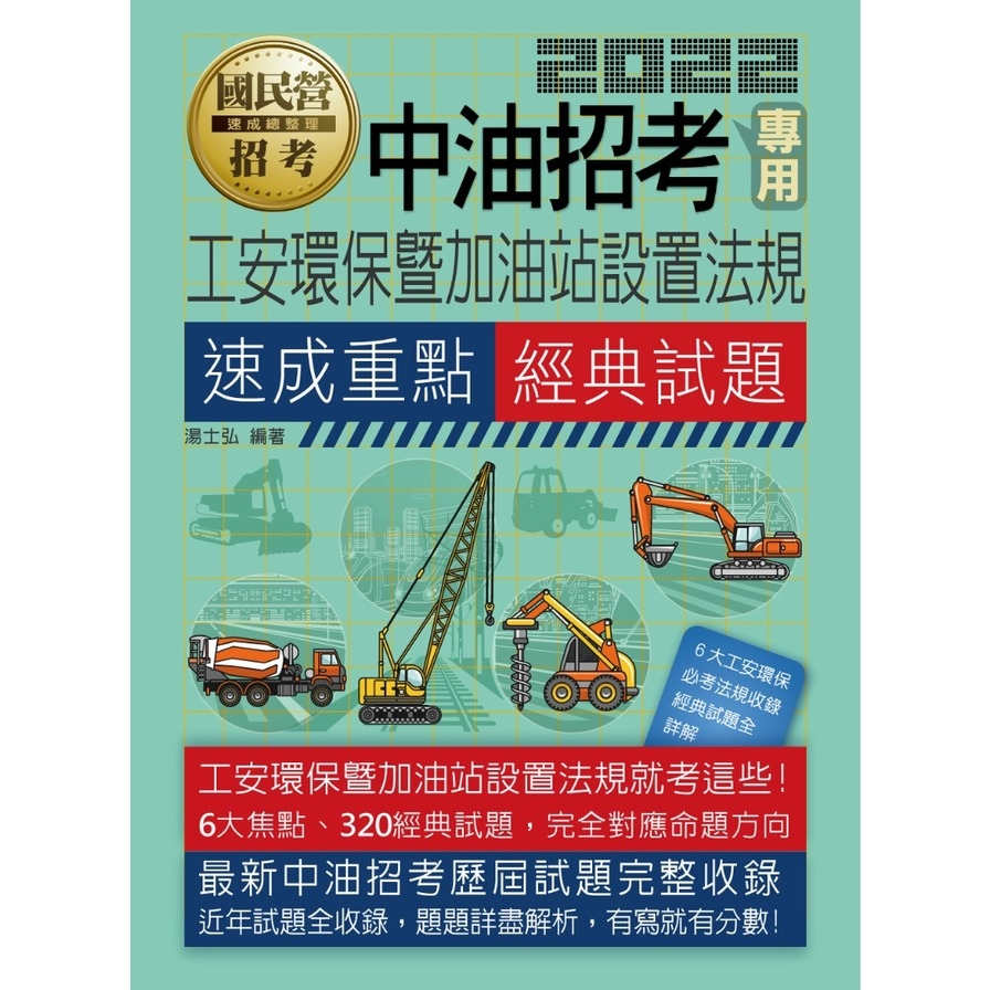 工安環保暨加油站設置法規速成重點經典試題(2022中油招考專用) | 拾書所