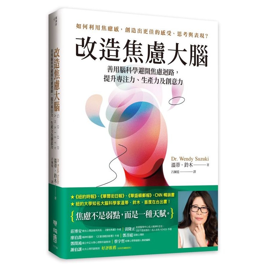 改造焦慮大腦：善用腦科學避開焦慮迴路，提升專注力.生產力及創意力(附「管理焦慮」表格，幫助你翻轉焦慮) | 拾書所