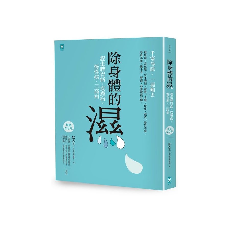 除身體的濕：趕走脾胃病.皮膚病.慢性病.三高病(暢銷紀念版) | 拾書所