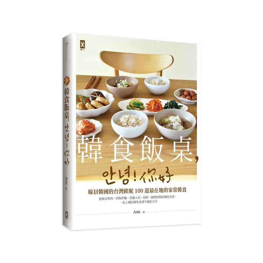 韓食飯桌，안녕！你好：嫁居韓國的台灣歐妮100道最在地的家常韓食(從韓式烤肉.拌飯拌麵.常備小菜.煎餅.鍋物到韓綜潮流美食，一吃上癮的韓味食譜不藏私分享) | 拾書所